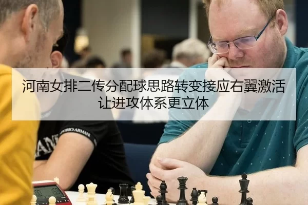 he-nan-nv-pai-er-chuan-fen-pei-qiu-si-lu-zhuan-bian-jie-ying-you-yi-ji-huo-rang-jin-gong-ti-xi-geng-li-ti-2-334.jpg